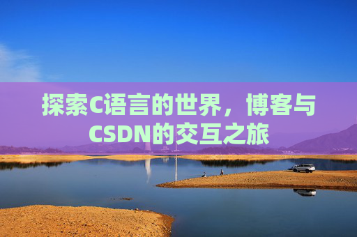 探索C语言的世界，博客与CSDN的交互之旅